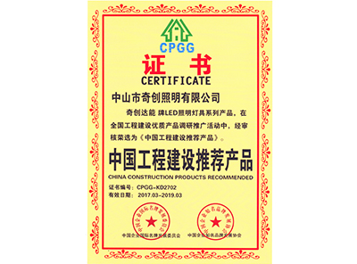 中國(guó)工程建設(shè)推薦產(chǎn)品