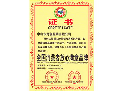 全國(guó)消費(fèi)者放心滿意品牌