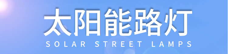 太陽(yáng)能路燈