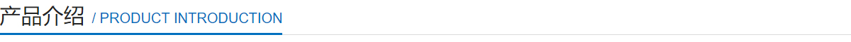 產品介紹 產品介紹